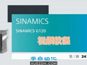 西门子G120视频学习教程第三辑 通信