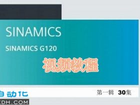 西门子G120变频调试视频学习教程 第一辑30集