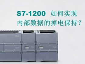 S7-1200如何实现内部数据的掉电保持？