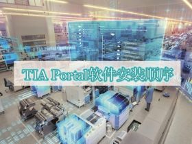 西门子TIA Portal博途软件的安装顺序
