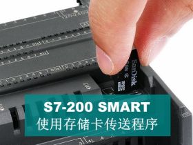 S7-200 SMART使用存储卡传送程序