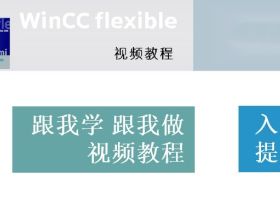 Wincc flexible跟我学跟我做视频教程