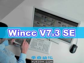Simatic HMI WinCC V7.3 SE 组态软件下载