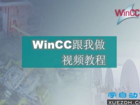 西门子《WinCC跟我做》视频教程